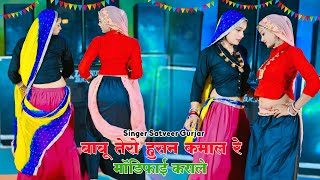 बाबू तेरो हुसन कमाल रे मॉडिफाई कराले | Chhori Tero Hushn Kamal Re Modify Karale  | Satveer Ke Rasiya