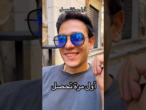 اول مرة تحصل