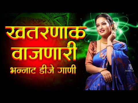 नॉनस्टॉप कडक वाजणारी डीजे गाणी 2024 Marathi DJ song | DJ Remix | New Marathi Hindi DJ Songs