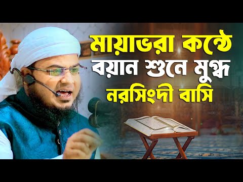 মায়াভরা কন্ঠে বয়ান শুনে মুগ্ধ নরসিংদী বাসি মুফতী মামুনুর রশিদ মাহমুদী 01319487056 Bangla Waz 2025