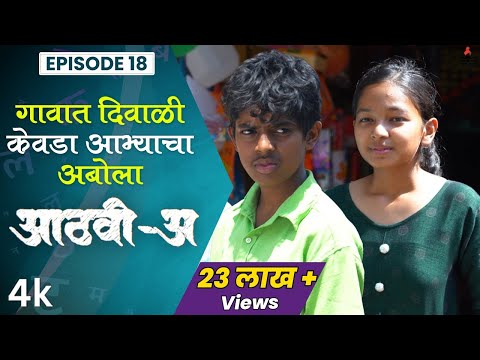 गावात दिवाळी, केवडा-आभ्याचा अबोला 😥Aathvi-A (आठवी-अ) Episode 18 Itsmajja Original Series #schooldays