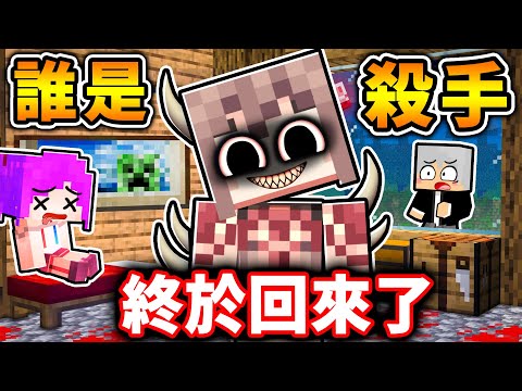 Minecraft 終於回來了😂麥塊【誰是殺手❤️超經典】實況主~都回來啦!超刺激🤪朋友互相殘殺XDD!
