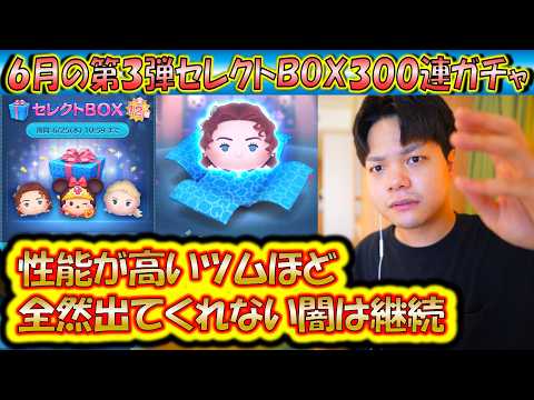性能激高or激レアツム出にくすぎる！？6月の第3弾セレクトBOX300連ガチャ確率検証！【こうへいさん】【ツムツム】