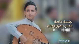 جلسة خاصة للفنان أصيل أبوبكر قمه الروعه 2025
