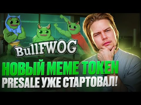 BullFWOG : Новый GameFi 🎮 Meme Token | Presale стартовал🤑 $BFWOG даст X10?!