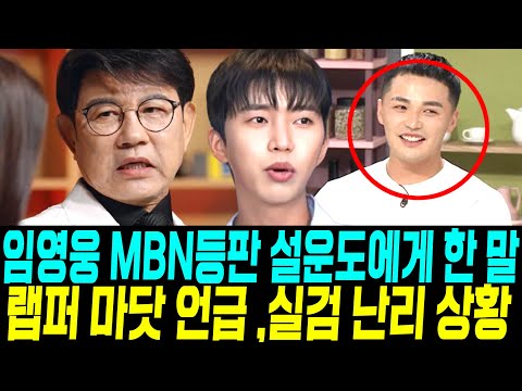 임영웅 실검 난리 상황 , MBN 신규예능 등판 설운도에게 직접 한말 , 랩퍼 마닷 언급한 이유