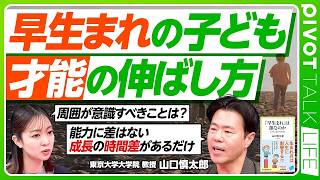 【早生まれの才能の伸ばし方】「成長の時間差」を見守れ／本質的な能力に差はない／教育環境が与える影響／アイルランドや米国の取り組み／子供の自己肯定感を育み、才能を伸ばす【PIVOT LIFE】