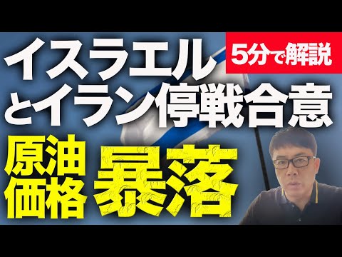 経済評論家上念司が５分で解説！展開早すぎ！「イスラエルとイラン停戦合意。6時間後から」トランプ大統領が投稿。原油価格は暴落！バンカーバスターは計16発！？イランの米軍基地報復は許容で手打ち？