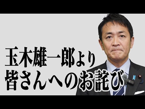 玉木雄一郎より皆様へのお詫び