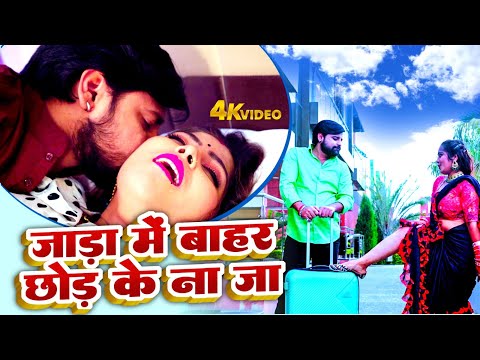 जाड़ा में बाहर छोड़ के ना जा | #Rakesh Mishra Bhojpuri Hit. Video Song 2025 | Jada Me Na Ja Chhod Ke