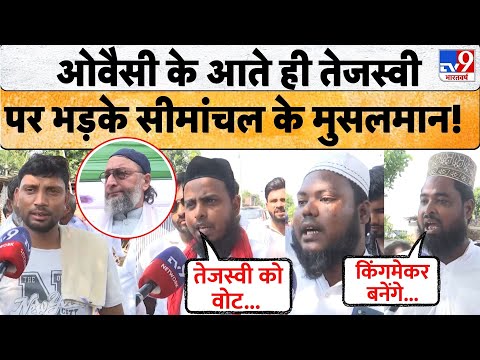 Bihar Election 2025: Asaduddin Owaisi के दौरे के बाद RJD के खिलाफ हुए Seemanchal के मुसलमानों?| News