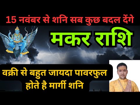 मकर राशि पर 15 नवंबर से शनि देव होंगे मेहरबान करेंगें सारी मनोकामना पुरी | Makar Rashifal |