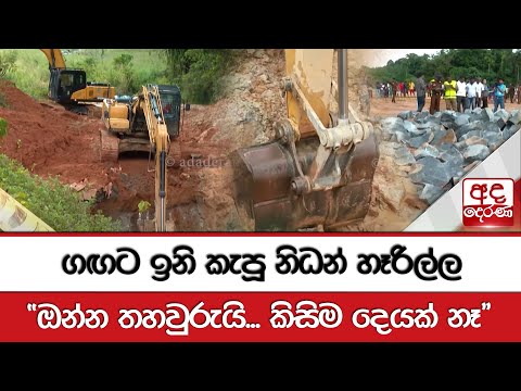 ගඟට ඉනි කැපූ නිධන් හෑරිල්ල - ''ඔන්න තහවුරුයි... කිසිම දෙයක් නෑ''