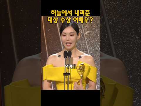 하늘이 내려준 대상 수상 여배우 #김소연 #신동엽 #배우 #연예인 #수상소감