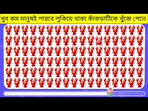 খুব কম মানুষই লুকিয়ে থাকা কাঁকড়াটিকে খুঁজে পায়..//Question andanswer //Dhadha
