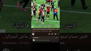 مصر واستراليا اقل من 4 ساعات #كأس_العالم_2026 #مصر #منتخب_مصر