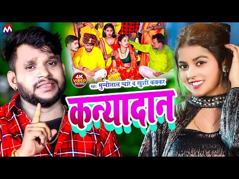 #VIDEO | कन्यादान | #Munnilal Pyare | Kanyadan | Vivah Geet | Shadi Geet | Magahi Vivah Geet 2024