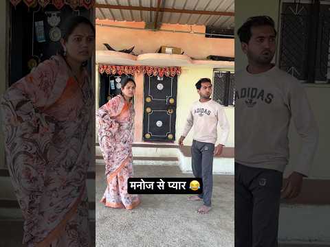 मनोज से प्यार 😂 #youtubeshorts #comedy #malwicomedy #funny #funnycomedy #viralshort