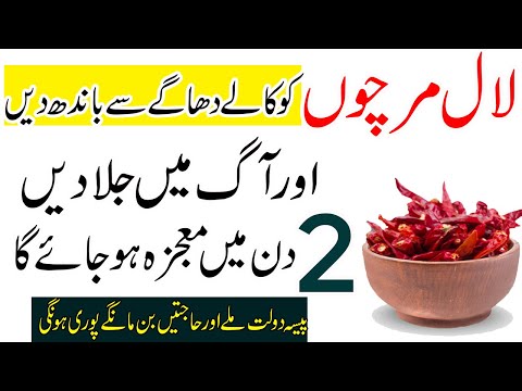 Laal Mirch Ka Khas Amal | Wazifa For Every Hajat | 2 Din Mein Mojza Ho Ga Pesa Dolat Milega