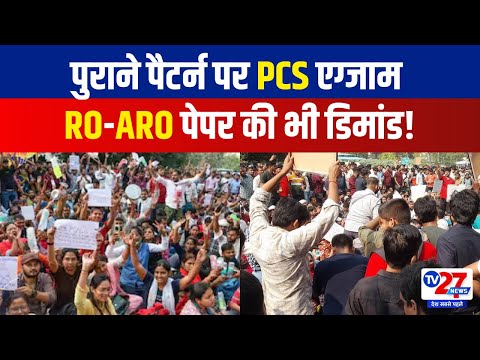 UPPSC Student Protest: पुराने पैटर्न पर PCS एग्जाम RO-ARO पेपर की भी डिमांड! Tv27news | UPPSC Centre