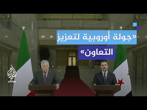 وزير الخارجية الإيطالي من دمشق: مستعدون لدعم التعافي الاقتصادي والاجتماعي لسوريا