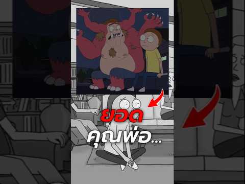 ไม่ใช่คนที่ดีแต่ก็ไม่ได้เป็นพ่อที่แย่? #การ์ตูน #เล่าเรื่อง #rickandmorty