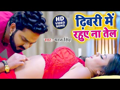 ढिबरी में रहुए ना तेल | #Pawan Singh का सुपरहिट वीडियो | Dhibari Me Rahue Na Tel | Bhojpuri Video