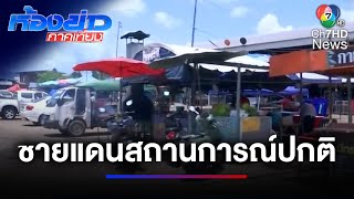 ชายแดนไทย-กัมพูชา สถานการณ์สงบ ไม่มีเหตุปะทะ | ห้องข่าวภาคเที่ยง
