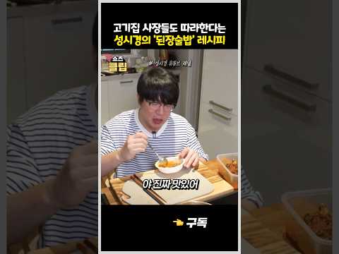 고기집 사장들도 따라한다는 성시경의 '된장술밥' 레시피