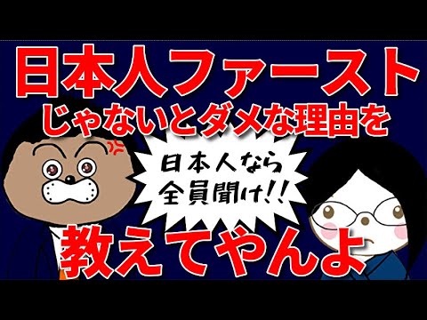 日本人ファーストとは！？