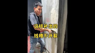 线槽这样补不会开裂#水电隐蔽工程 #家装水电工程 #装修无大事水电是关键