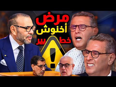 حصريا مرض اخنوش ... الملك غاضب ؟.. بنكيران والعثماني والفرق بين لقاء التلفزيون العمومي واخنوش.