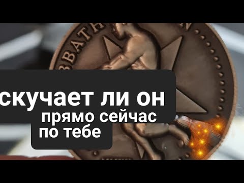 Гадание на Таро. СКУЧАЕТ ЛИ ОН ПО ТЕБЕ СЕЙЧАС?