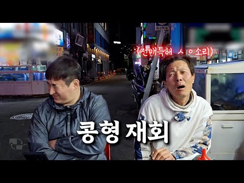 콩형 잘 지냈어? 여전하네