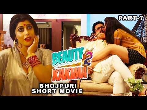 BEAUTY KAKIMA 2 ~ Bhojpuri Romantic Comedy Short Movie Part-7 | Devangi, Saikat |Bhojpuri Short Film