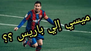 هل يستمر ميسي؟| ميسي الي باريس سان جيرمان؟| سبب رحيل ميسي عن برشلونة