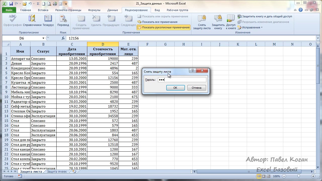 Курс Excel_Базовый - Урок 21 Защита данных в Excel. Листы, ячейки, область книги