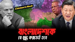 চিকেন নেকেই বাংলাদেশের অগ্নি পরিক্ষা, চায়নার জিওপলিটিক্স | Chicken Neck | Siliguri Corridor