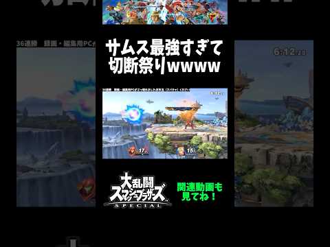 【神キャラ】サムス最強すぎて切断祭りwww【スマブラSP】 #Shorts