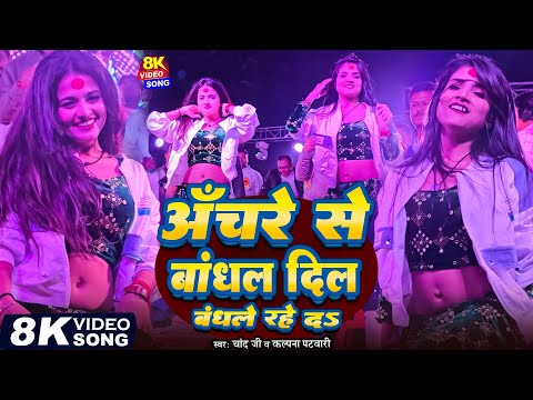 #Video- #Mani_Meraj के गाने पे #Mahi_Manisha का डांस। Anchre Se Bandhal Dil #Chand Jee Bhojpuri Song