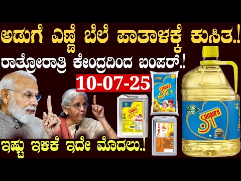 ರಾತ್ರೋರಾತ್ರಿ ಅಡುಗೆ ಎಣ್ಣೆ ಬೆಲೆ ಪಾತಾಳಕ್ಕೆ ಕುಸಿತ ಕೇಂದ್ರದಿಂದ ಬಂಪರ್! #freedomoil  Coocking OIl Price Down