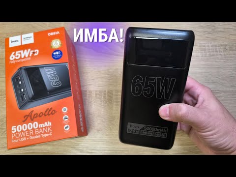 Обзор и тест Hoco 50000mah 65w DB81A - очень интересный Power Bank!