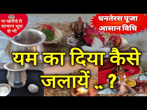 धनतेरस की रात इस आसान तरीके से जलाये यम का दिया  Dhanteras Demo Puja / Dhanteras Katha / Kuber Yama