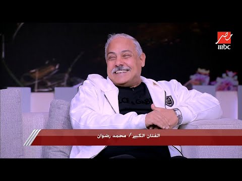 محمد رضوان لـ ليلى علوي : مثلت معاكي وانا مرتاح وانتي (مستريحة).. وصلة ضحك في الأستديو