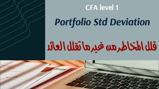 CFA Level 1 | ازاي تقلل المخاطر من غير ما تقلل العائد؟ | Diversification Effect