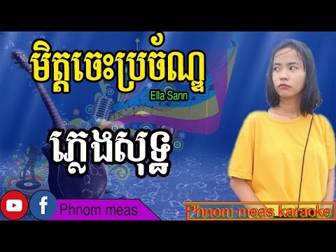 មិត្តចេះប្រច័ណ្ឌ Ella Sann ភ្លេងសុទ្ធ-Mit Jes Brochan karaoke-Phnom meas karaoke official