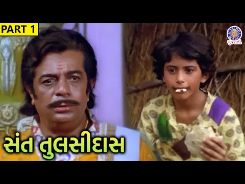 મહારાજે પુત્ર તુલસીને કેમ દૂર કર્યો? | સંત તુલસીદાસ | Part 1 | Ranjit Raj | Ramesh Mehta