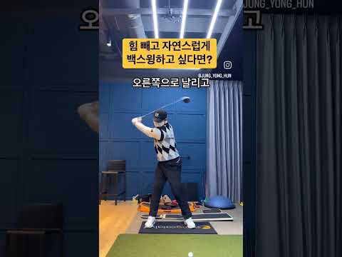 부드러운 백스윙은 오른쪽으로 던져 #golf #golfswing #golflesson #golftips #shorts #골프 #골프스윙 #골프레슨 #골프팁 #쇼츠
