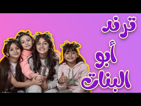 ترند ابو البنات بابا | واجمل الاغاني المميزة | قناة كراميش Karameesh Channel