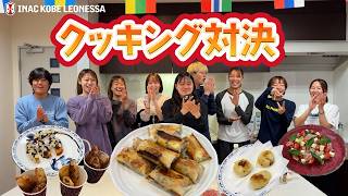 【選手考案特別企画】INAC神戸クッキング対決！